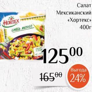 Акция - Салат Мексиканский НORTEX