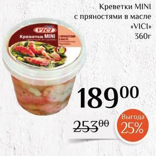 Акция - Креветки MINI с пряностями в масле VICI