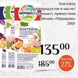 Акция - Коктейль из морепродуктов в масле