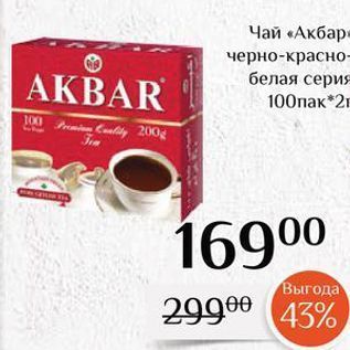 Акция - Чай «Акбар