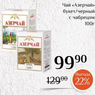 Акция - Чай «Азерчай»
