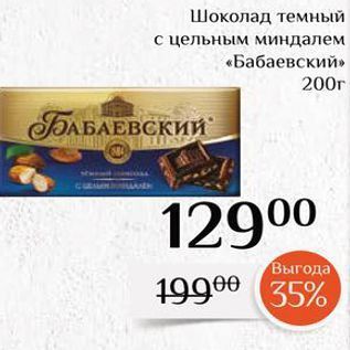 Акция - Шоколад темный цельным миндалем «Бабаевский»