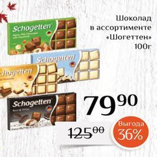 Акция - Шоколад в ассортименте Schogetten