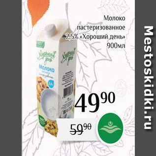 Акция - Молоко пастеризованное -2,5% Хороший день