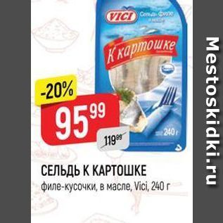 Акция - СЕЛЬДЬ К КАРТОШКЕ филе-кусочки, в масле, Vici