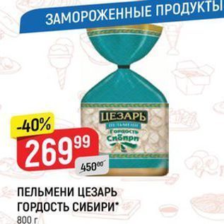 Акция - ПЕЛЬМЕНИ ЦЕЗАРЬ ГОРДОСТЬ СИБИРИ