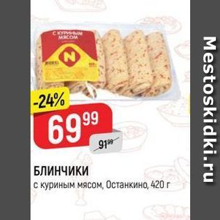 Акция - БЛИНЧИКИ с куриным мясом, Останкино