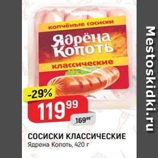 Акция - Сосиски КЛАССИЧЕСКИЕ Ядрена Копоть