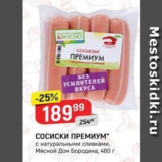 Акция - Сосиски ПРЕМИУМ с натуральными сливками, Мясной Дом Бородина