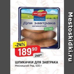 Акция - ШПИКАЧКИ ДЛЯ ЗАВТРАКА Мясницкий Ряд