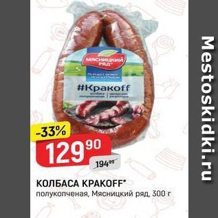 Акция - КОЛБАСА КРАКОFF