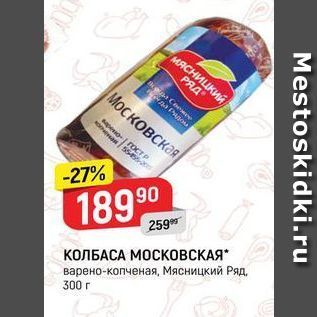 Акция - КОЛБАСА МОСКОВСКАЯ