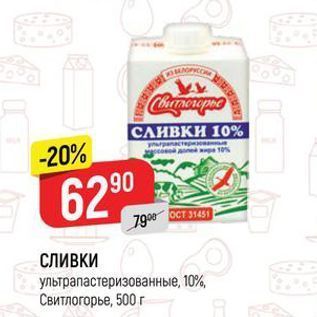 Акция - СЛИВКИ ультрапастеризованные, 10%, Свитлогорье