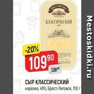 Акция - СЫР КЛАССИЧЕСКИЙ нарезка, 45%, Брест-Литовск,