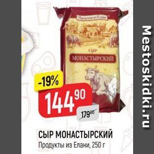 Акция - СЫР МОНАСТЫРСКИЙ Продукты из Елани