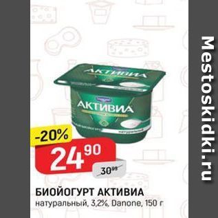 Акция - БИОЙОГУРТ АКТИВИА