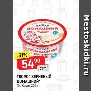 Акция - ТВОРОГ ЗЕРНЕНЫЙ ДОМАШНИЙ 4%