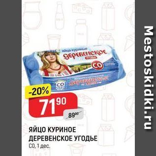 Акция - ЯЙЦО КУРИНОЕ ДЕРЕВЕНСКОЕ УГОДЬЕ СО