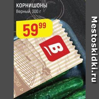 Акция - КОРНИШОНЫ Верный, 300г