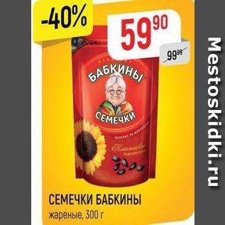 Акция - СЕМЕЧКИ БАБКИНЫ жареные, 300г