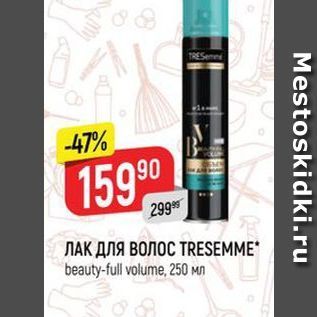 Акция - ЛАК ДЛЯ ВОЛОС TRESEMME