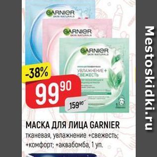 Акция - МАСКА ДЛЯ ЛИЦА GARNIER