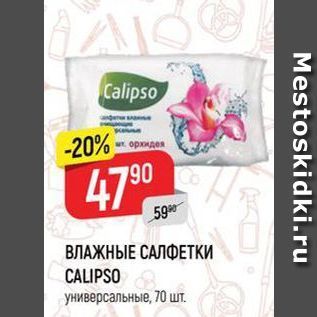 Акция - ВЛАЖНЫЕ САЛФЕТКИ CALIPSO