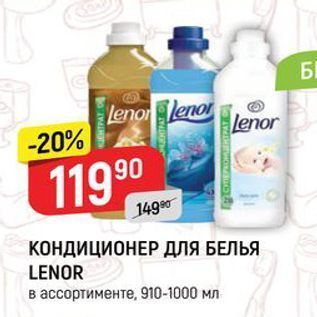 Акция - КОНДИЦИОНЕР ДлЯ БЕЛЬЯ LENOR