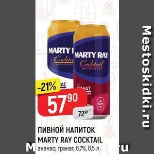 Акция - Пивной НАПИТОК MARTY RAY COCKTAIL