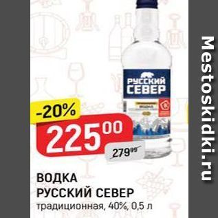 Акция - ВОДКА РУССКИЙ СЕВЕР