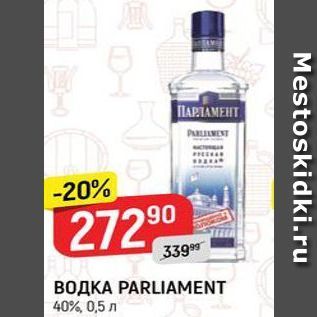 Акция - ВОДКА РARLIAMENT