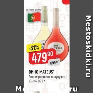 Акция - ВИНО МАТEUS