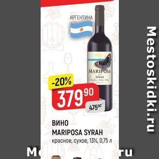 Акция - ВИНО MARIPOSA SYRAH