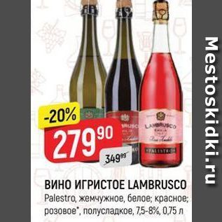 Акция - ВИНО ИГРИСТОЕ LAMBRUSCO