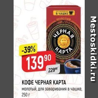 Акция - КОФЕ ЧЕРНАЯ КАРТА