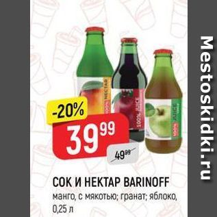 Акция - СОК И НЕКТАР ВАRINOFF