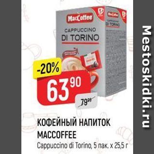 Акция - КОФЕЙНЫЙ НАПИТОК MACCOFFEE