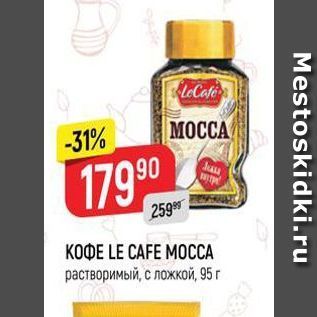 Акция - Кофе LE CAFE MOCCA