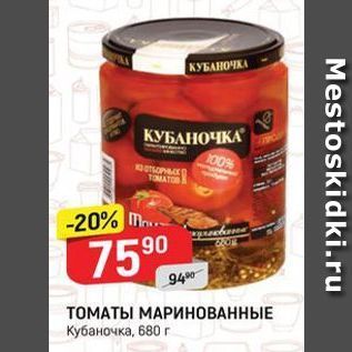 Акция - ТОМАТЫ МАРИНОВАННЫЕ Кубаночка