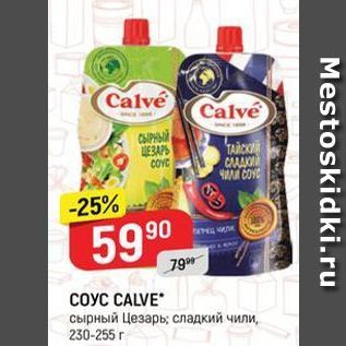 Акция - СОУС СALVE