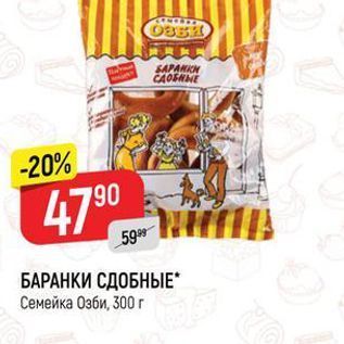 Акция - БАРАНКИ СДОБНЫЕ Семейка Озби