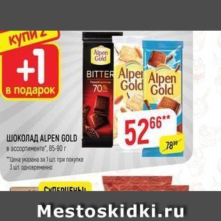 Акция - ШОКОЛАД ALPEN GOLD