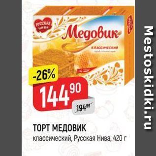 Акция - ТОРТ МЕДОВИК