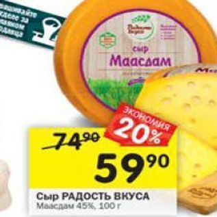 Акция - Сыр РАДОСТЬ ВКУСА