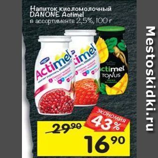 Акция - Напиток кисломолочный DANONE Actimel