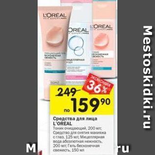 Акция - Средства для лица LOREAL