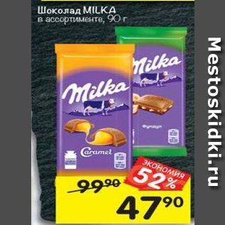 Акция - Шоколад МILKА