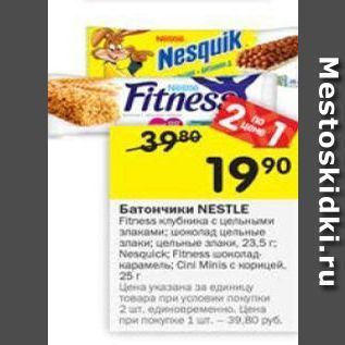 Акция - Батончики NESTLE