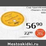 Магазин:Магнолия,Скидка:Сыр Адыгейский «Умалат»