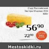 Магазин:Магнолия,Скидка:Сыр Российский Экстра Ичалки